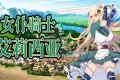 《女仆骑士艾莉西亚》免费下载多渠道