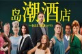 《岛潮酒店》The Isle Tide Hotel