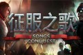 《征服之歌》Songs of Conquest附赠:修改器