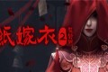 《纸嫁衣5来生戏》精品极速下载地址