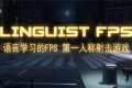 《语言学家FPS》Linguist FPS