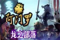 《阿门罗》Armello