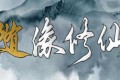 《随缘修仙》高速下载通道
