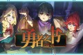 《勇者之书》极速下载通道