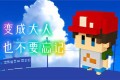 《变成大人也不要忘记》The Kids We Were