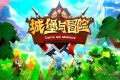 《城堡与冒险》高速下载通道