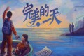 《完美的一天》正式版