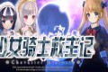 《少女骑士救主记》Chevalier Historie全DLC