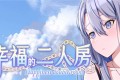 《幸福的二人房》下载地址