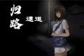 《归路還道》Kaerimichi