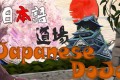 《日语道场-从零开始学日语》Japanese DoJo