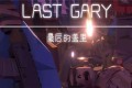 《最后的盖里》LAST GARY