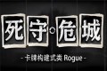 《死守危城》win系统全平台兼容