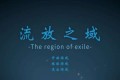 《流放之域》完美兼容全平台运行