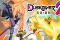 《酉闪町2昆仑灵动》中文DLC服装