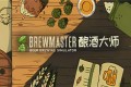 《酿酒大师》Brewmaster