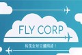 《飞行公司》Fly Corp