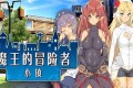《魔王的冒险者小镇》The Demon Lord is New in Town