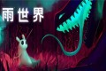 《雨世界》(Rain World)单机同屏多人
