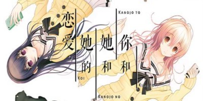 《你和她和她的恋爱》YOU and ME and HER A Love Story 《你和她和她的恋爱》YOU and ME and HER A Love Story