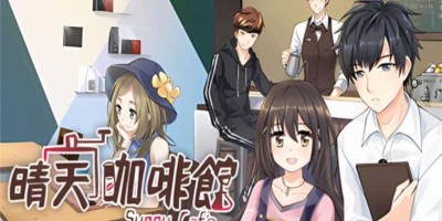 《晴天咖啡館》豪华版(特典 DLC-原声音乐 美術設定集) 《晴天咖啡館》豪华版(特典 DLC-原声音乐 美術設定集)