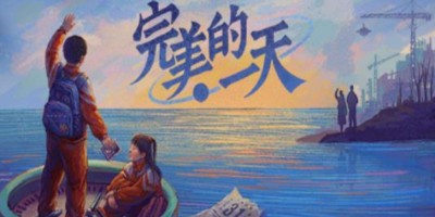 《完美的一天》正式版 《完美的一天》正式版