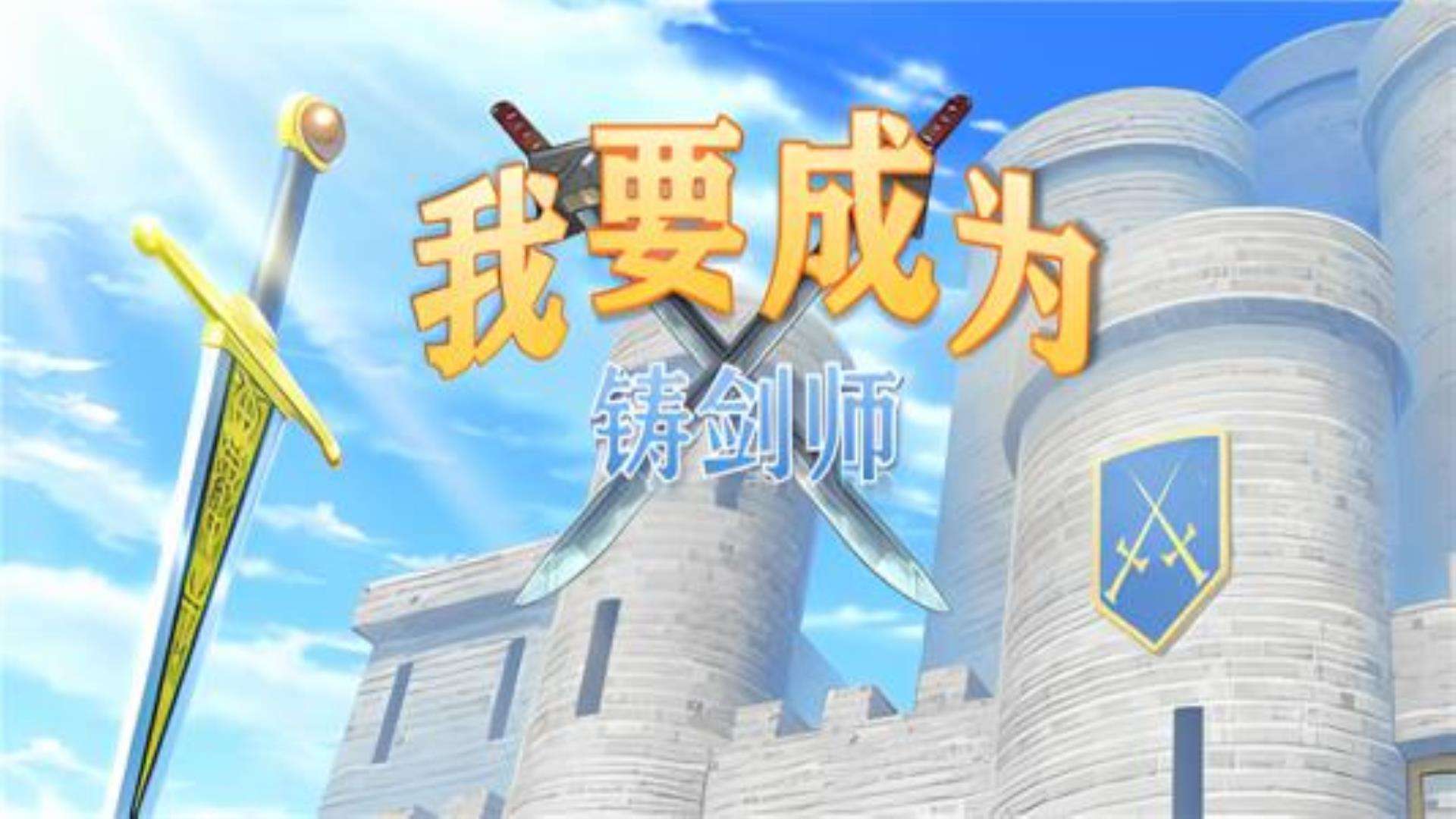 《我要成为铸剑师》安全可信稳定(完美兼容win7,win10,win11) 《我要成为铸剑师》安全可信稳定(完美兼容win7,win10,win11)