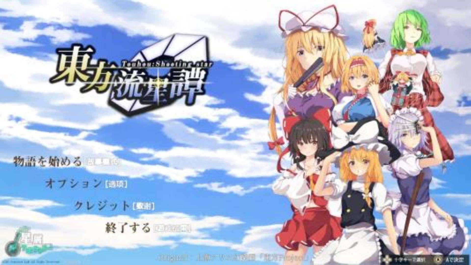 《东方流星谭》Touhou Shooting Star 《东方流星谭》Touhou Shooting Star