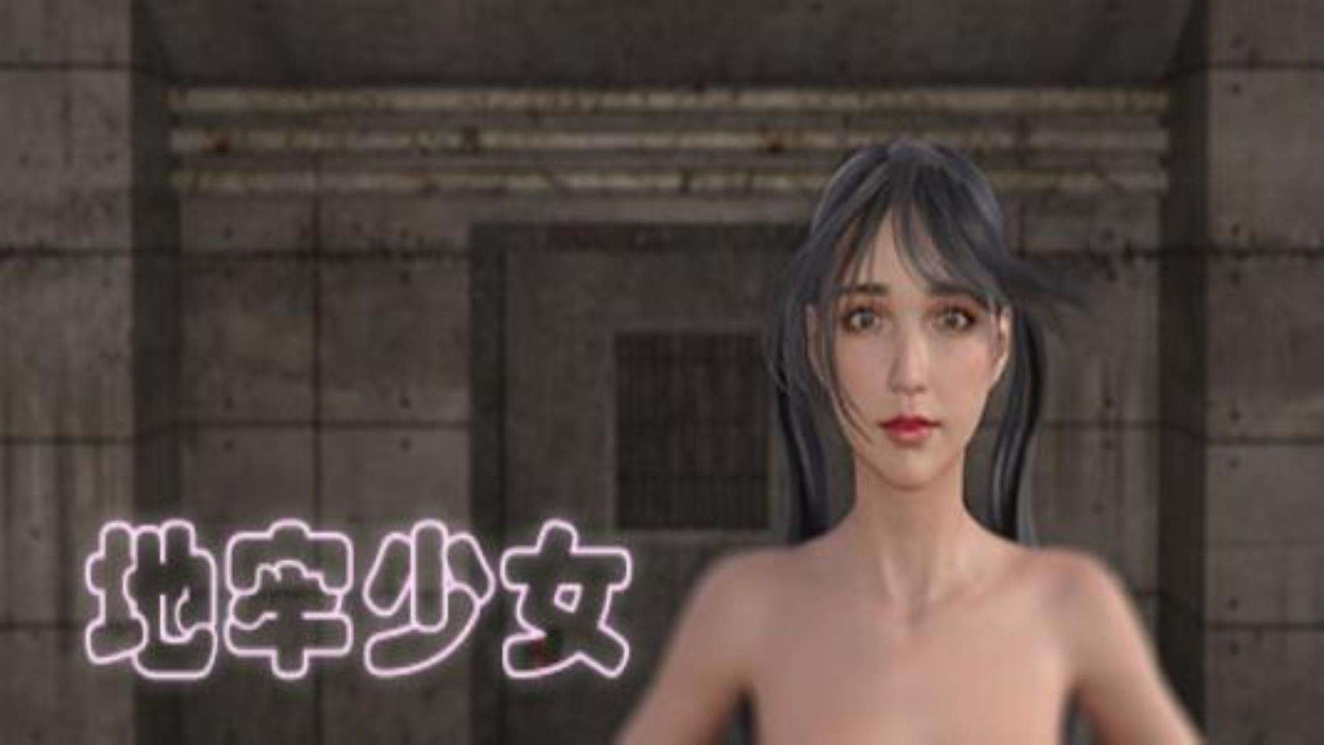 《地牢少女》精品极速下载地址 《地牢少女》精品极速下载地址