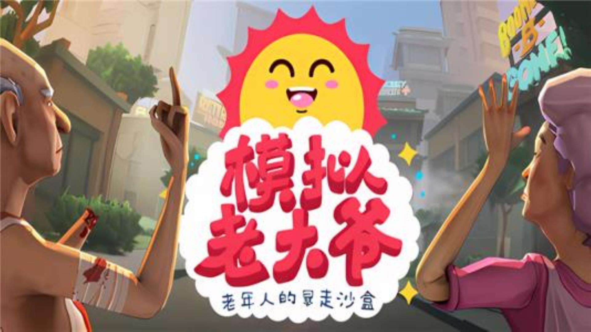 《模拟老大爷》Just Die Already 《模拟老大爷》Just Die Already