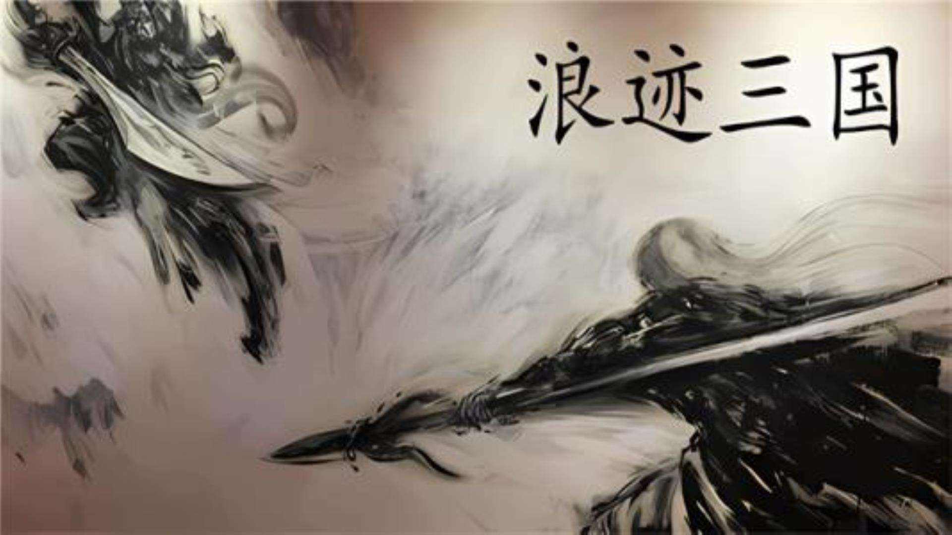 《浪迹三国》免费下载多渠道 - H2H5电玩仓库