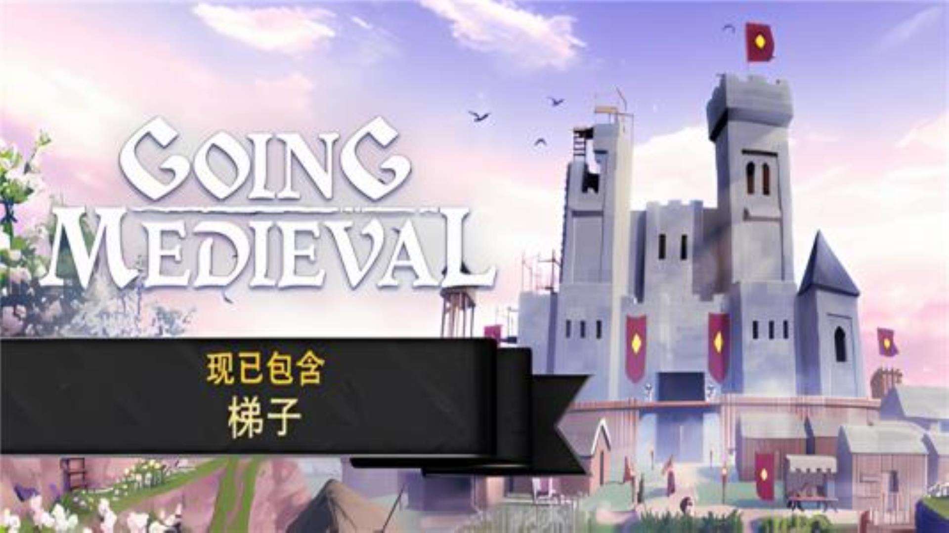 《前往中世纪》Going Medieval 《前往中世纪》Going Medieval