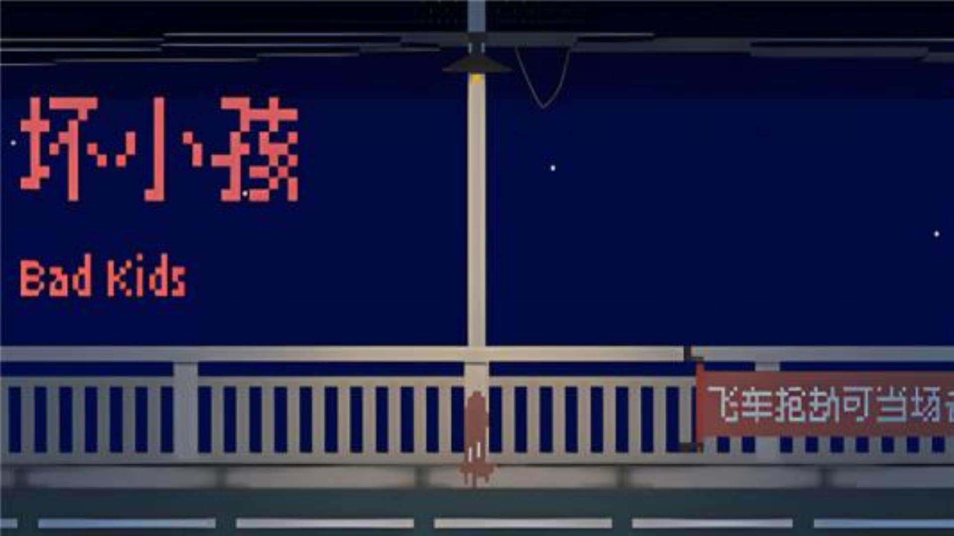 《坏小孩》win系统全平台兼容 《坏小孩》win系统全平台兼容