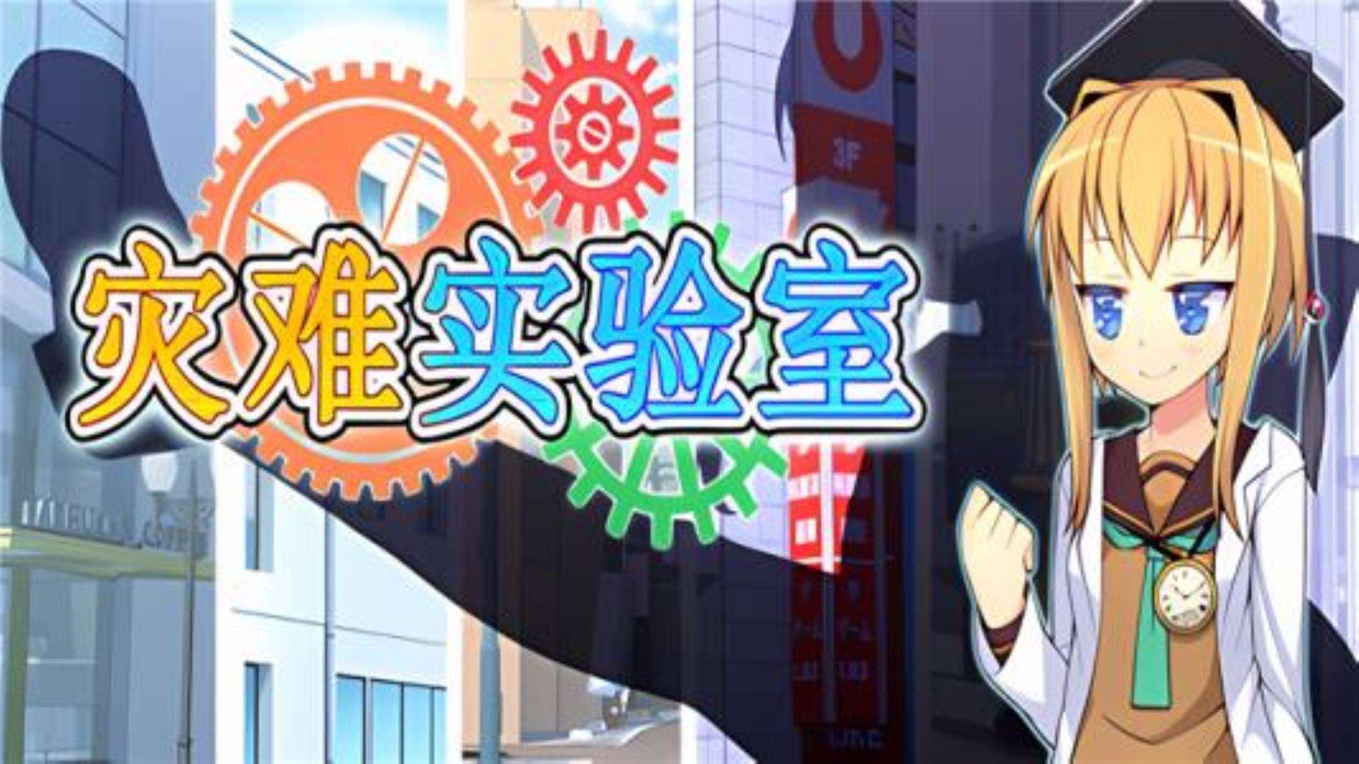 《灾难实验室》Terrible Laboratory 《灾难实验室》Terrible Laboratory