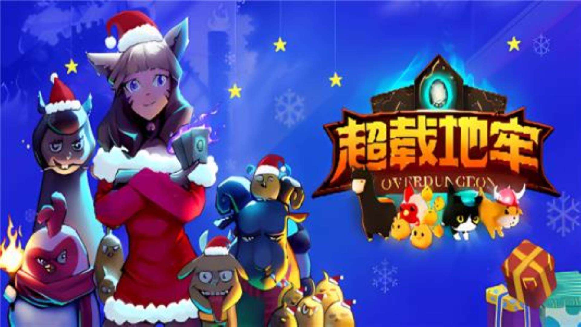 《超载地牢》中文正式双版 《超载地牢》中文正式双版