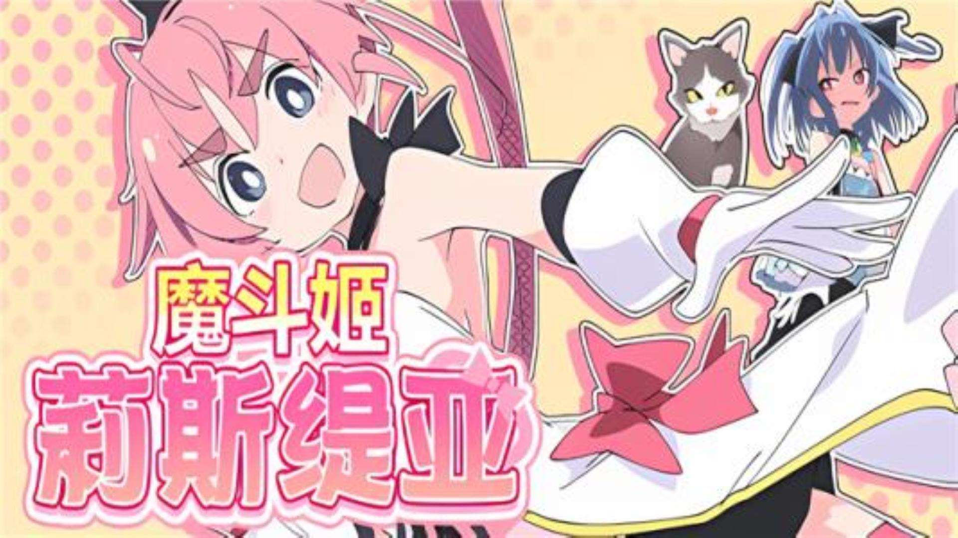 《魔斗姬莉斯缇亚》下载地址 《魔斗姬莉斯缇亚》下载地址