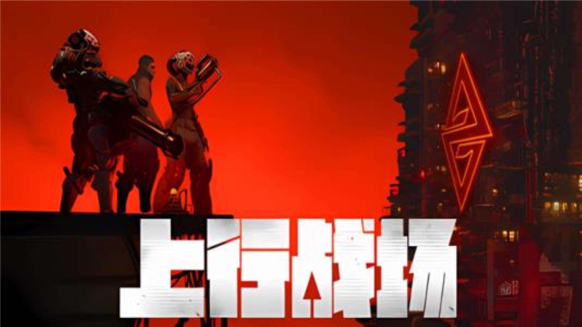 《上行战场》The AscentDLC单机联机版 《上行战场》The AscentDLC单机联机版