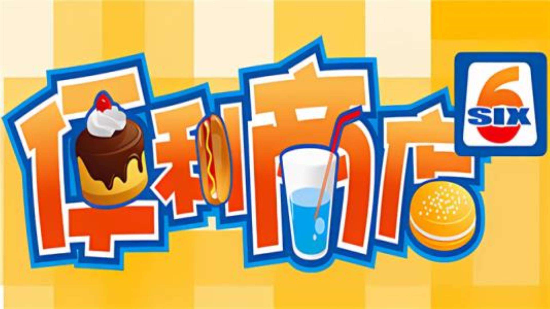 《便利商店6》极速下载通道 《便利商店6》极速下载通道