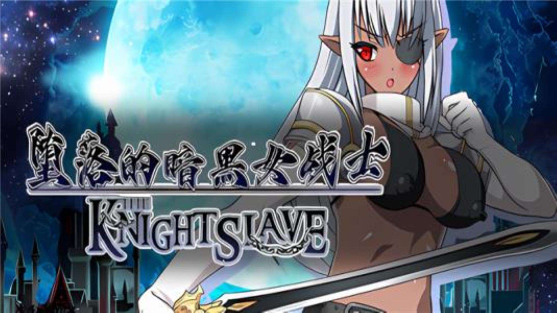 《堕落的暗黑女战士》KNIGHT SLAVE 《堕落的暗黑女战士》KNIGHT SLAVE