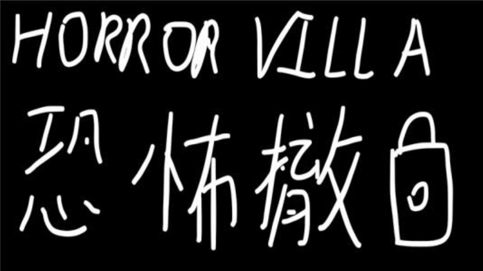 《恐怖撤锁》Horror Villa 《恐怖撤锁》Horror Villa