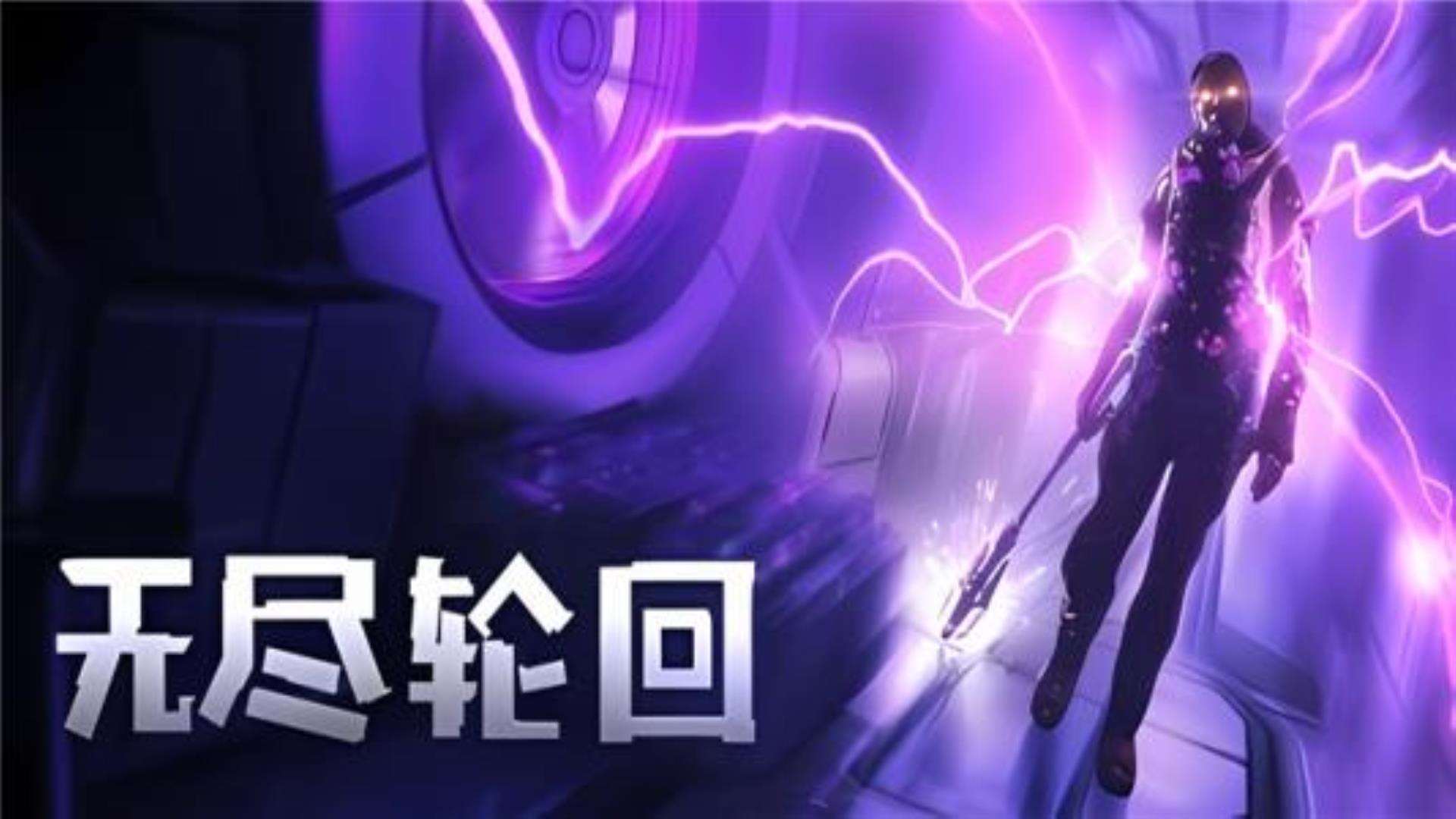 《无尽轮回》增强版The Persistence 《无尽轮回》增强版The Persistence