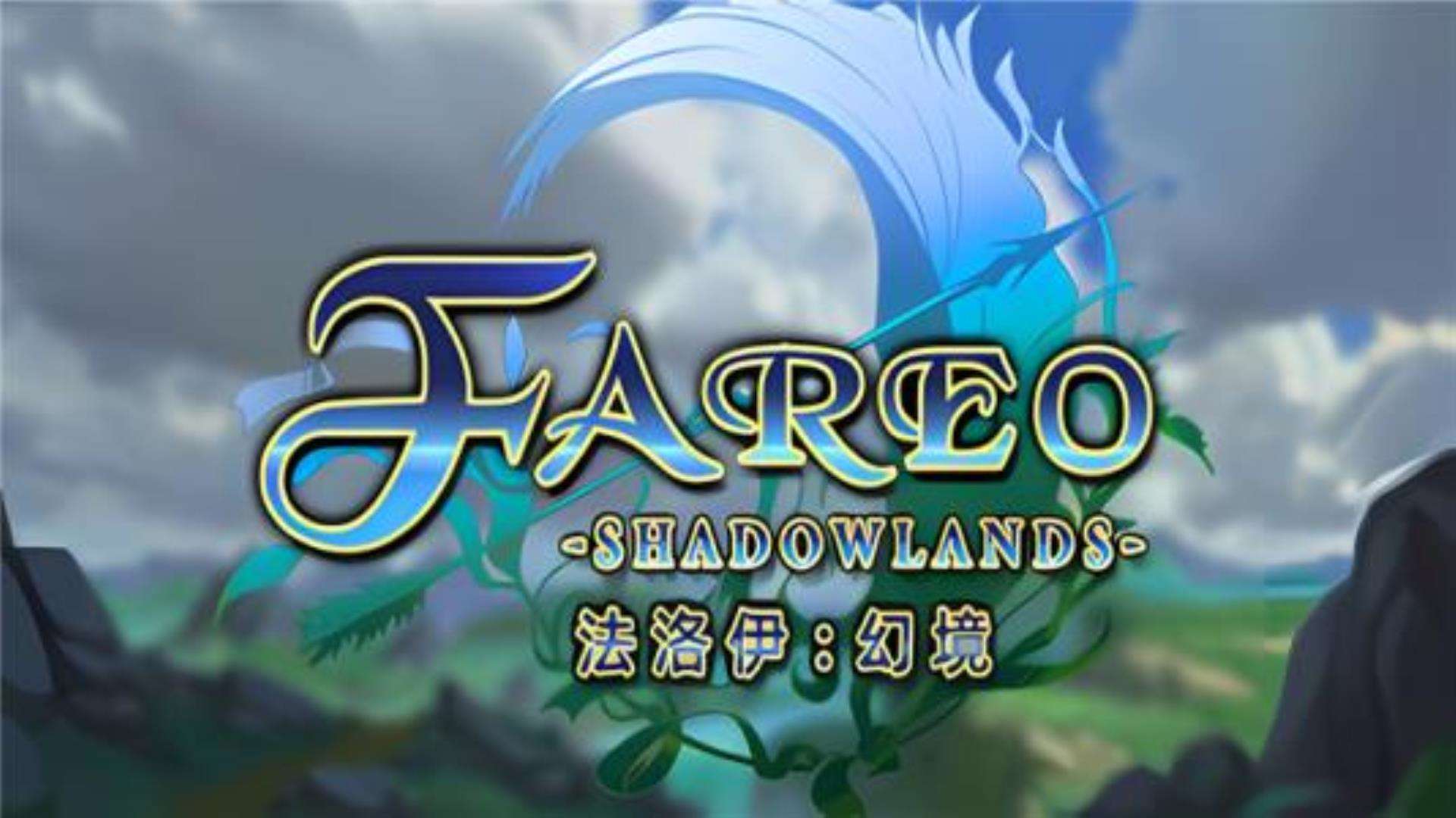 《法洛伊幻境》Fareo Shadowlands正式版 《法洛伊幻境》Fareo Shadowlands正式版
