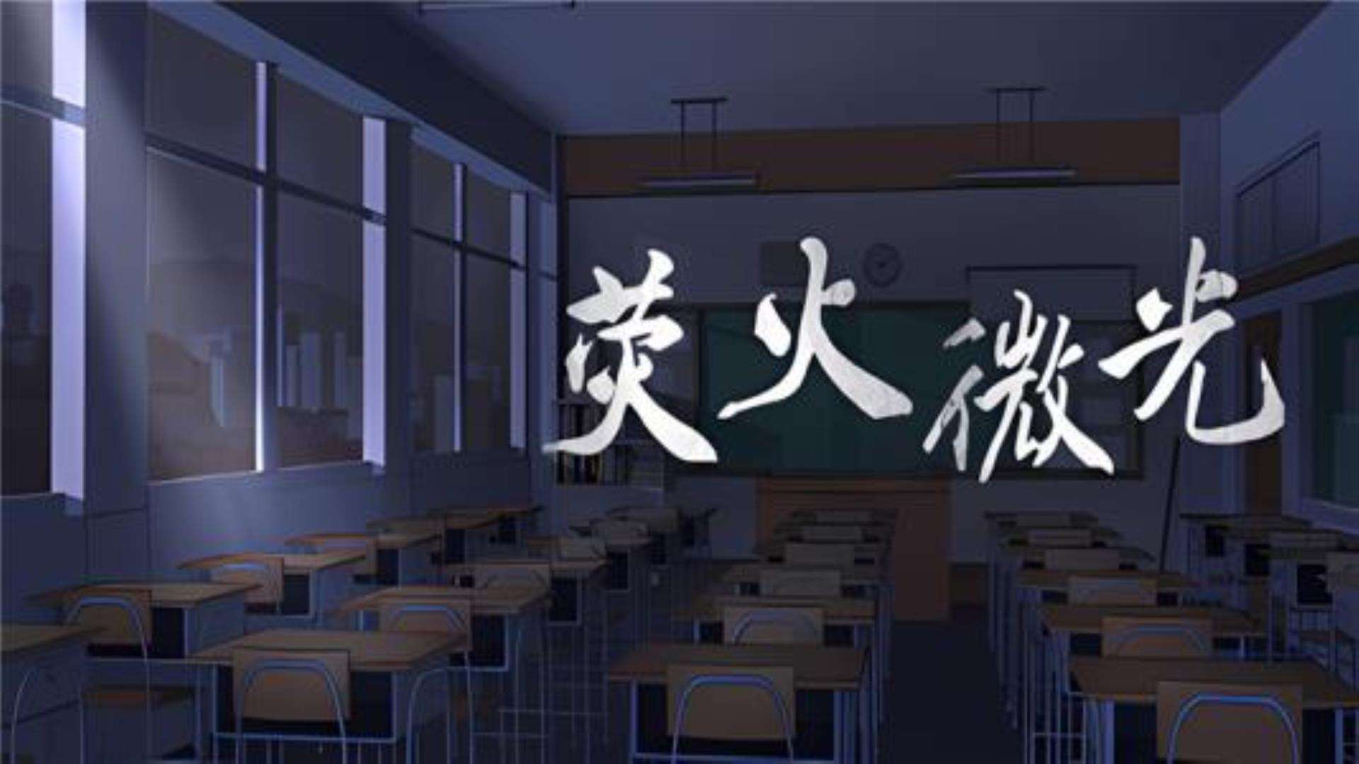 《荧火微光》中文语音 《荧火微光》中文语音