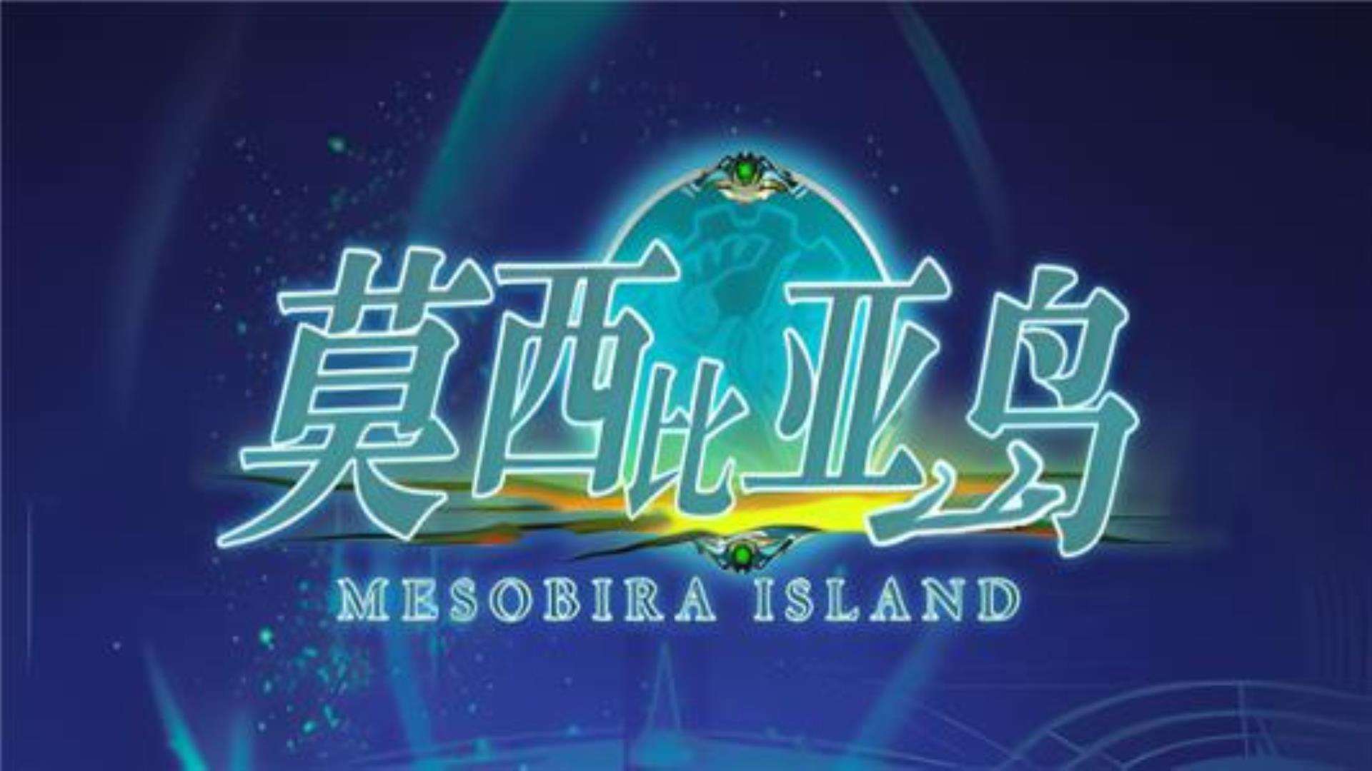 《莫西比亚岛》中文版 《莫西比亚岛》中文版