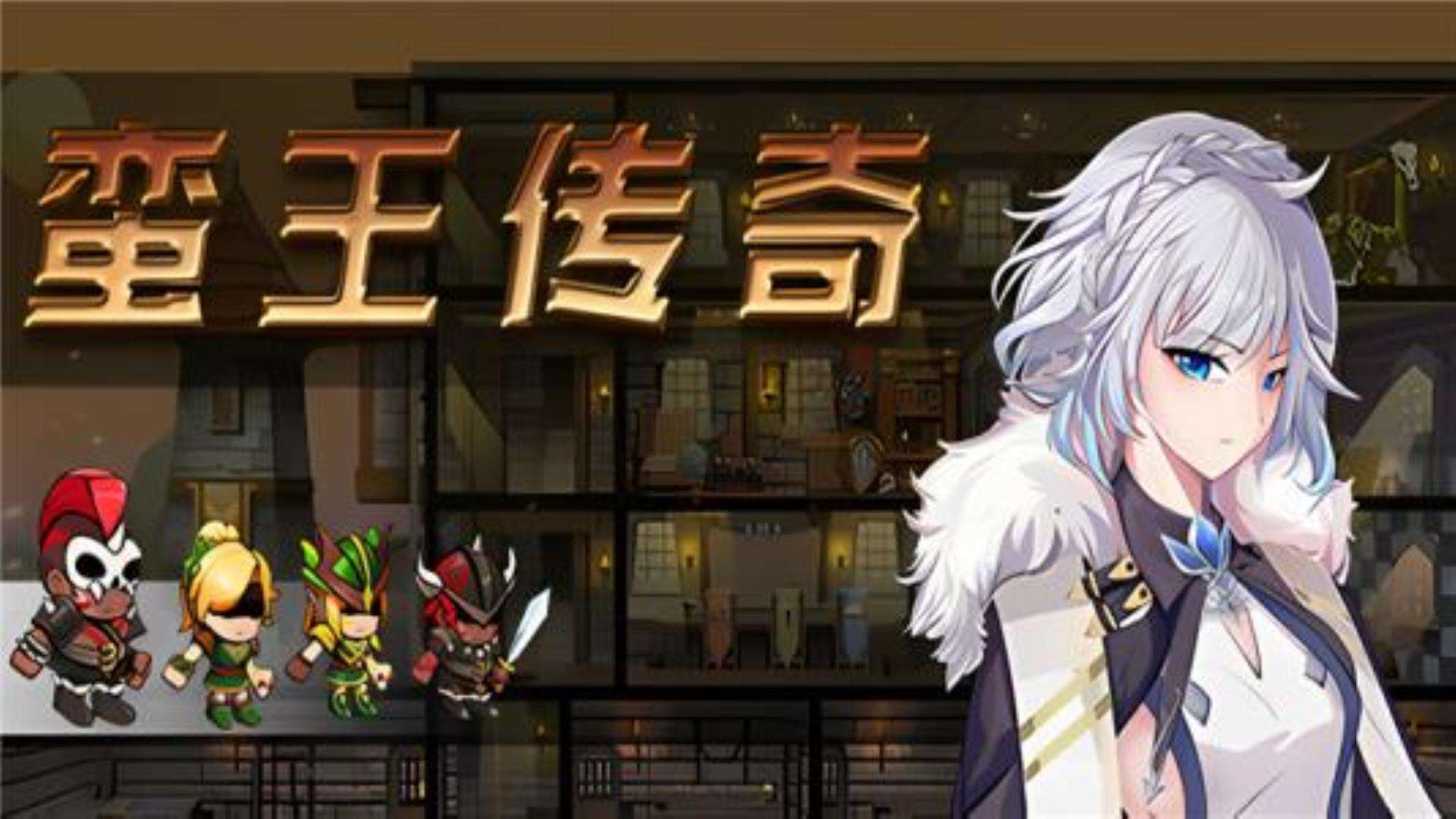 《蛮王传奇》全平台完美兼容 《蛮王传奇》全平台完美兼容