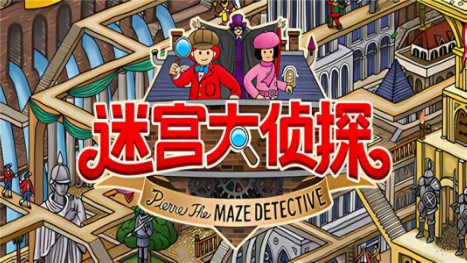 《迷宫大侦探》全平台完美兼容 《迷宫大侦探》全平台完美兼容