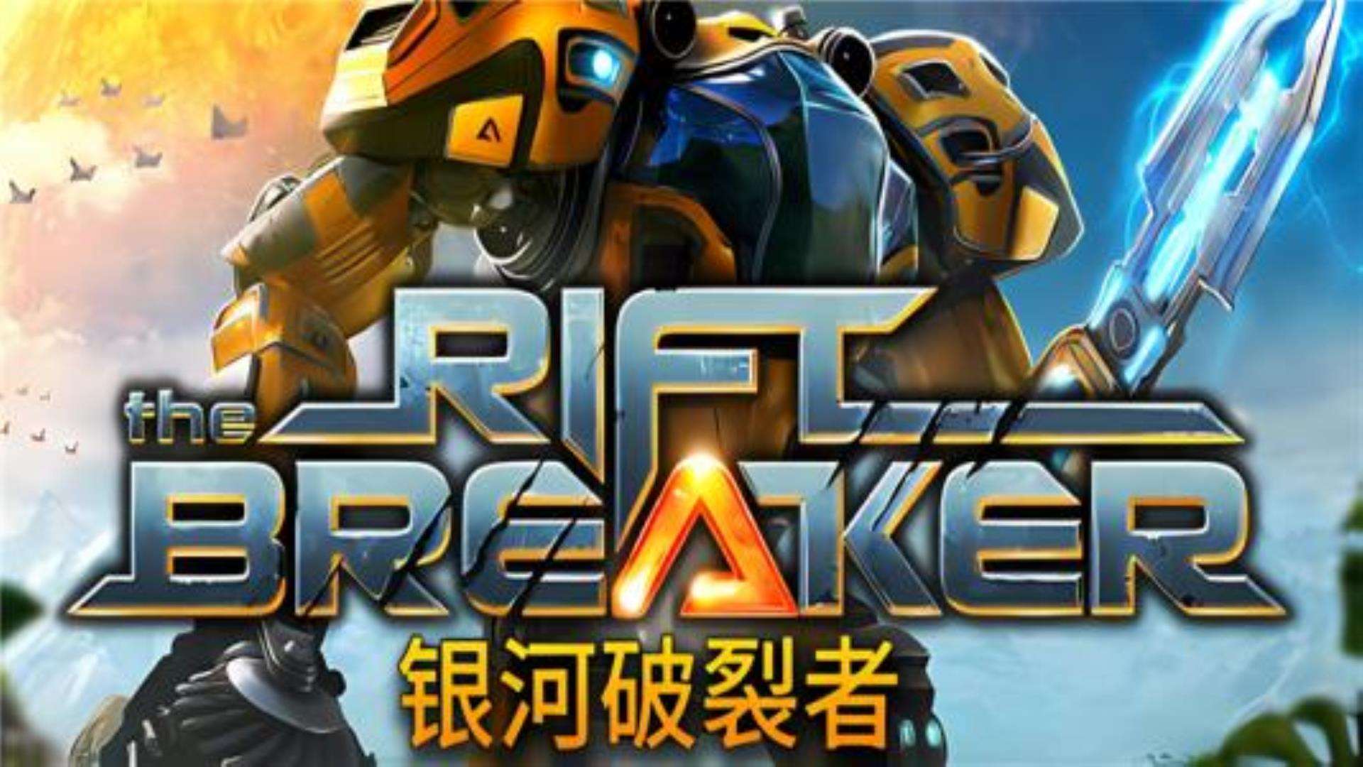 《银河破裂者》The Riftbreaker附赠:修改器 《银河破裂者》The Riftbreaker附赠:修改器