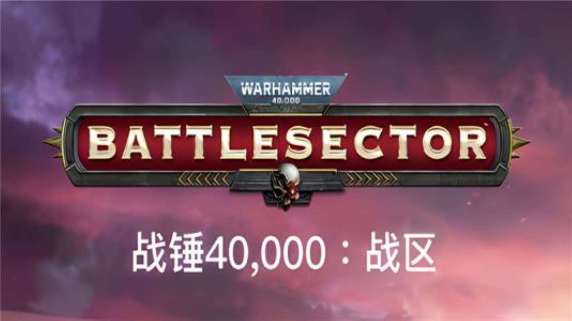 《战锤40K战区》Warhammer 40,000 Battlesector 《战锤40K战区》Warhammer 40,000 Battlesector