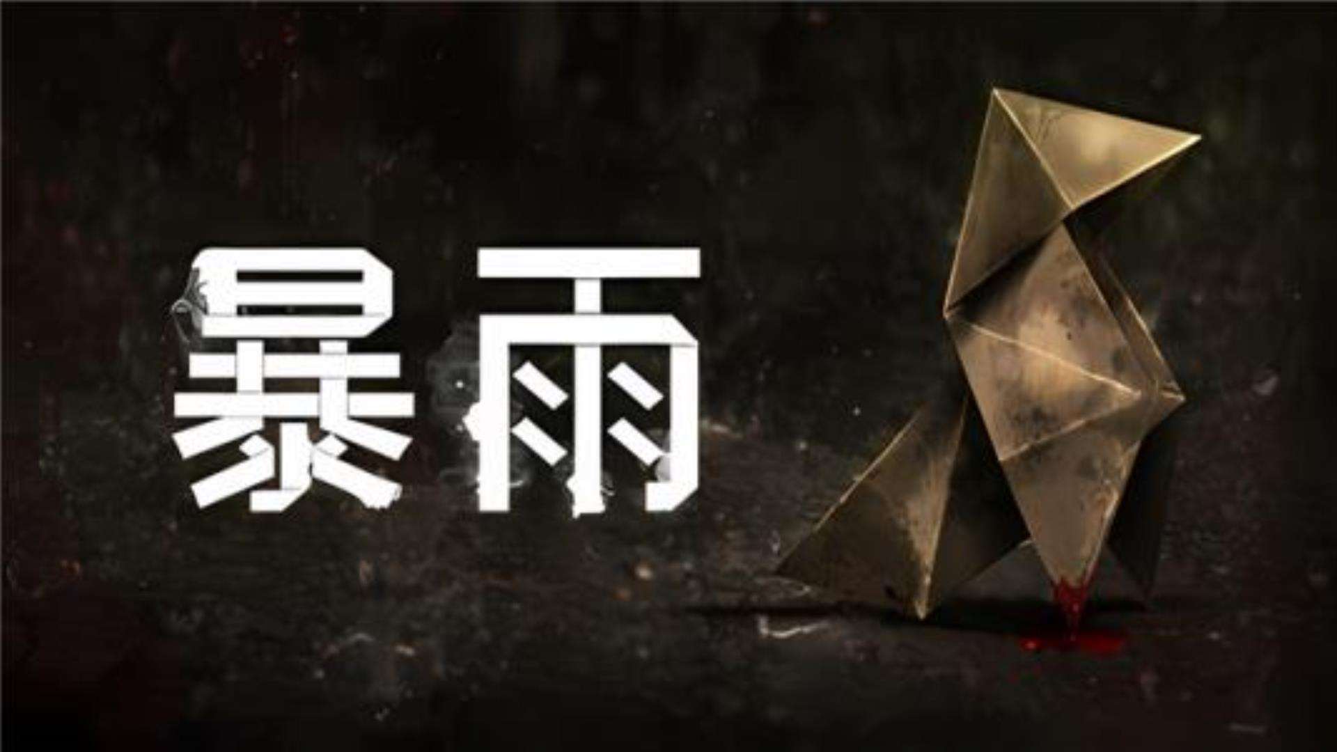 《暴雨》Heavy Rain 《暴雨》Heavy Rain