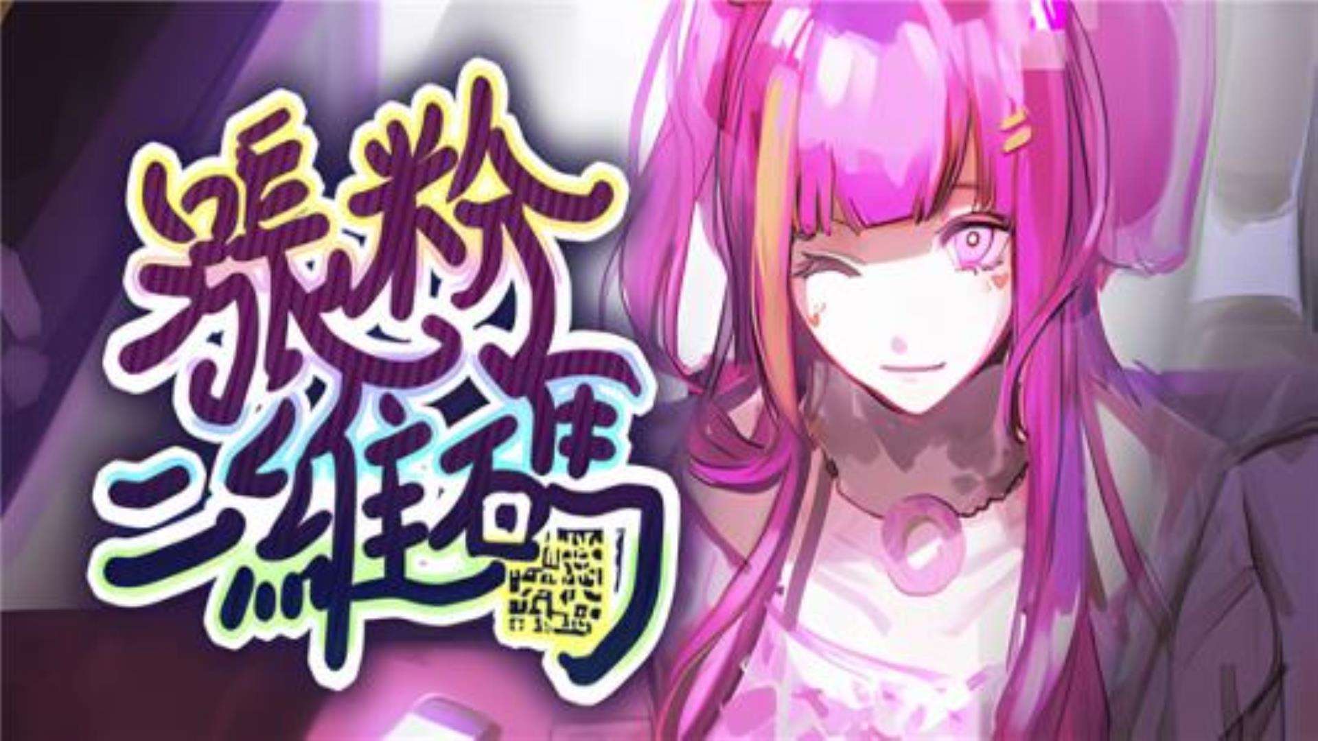 《涨粉二维码》全兼容典藏级别下载 《涨粉二维码》全兼容典藏级别下载